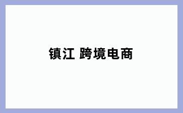 镇江 跨境电商